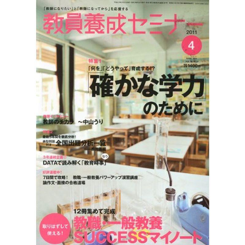 教員養成セミナー 2011年 04月号 雑誌