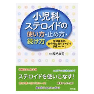 小児科ステロイドの使い方・止め方・続け方-効果は最大、副作用は最小をめざす診療の