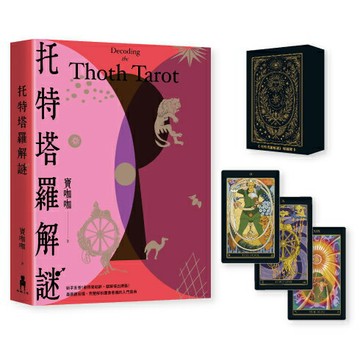 托特塔羅解謎【特別套組｜附本書專屬牌卡.78張牌卡＋空白牌.