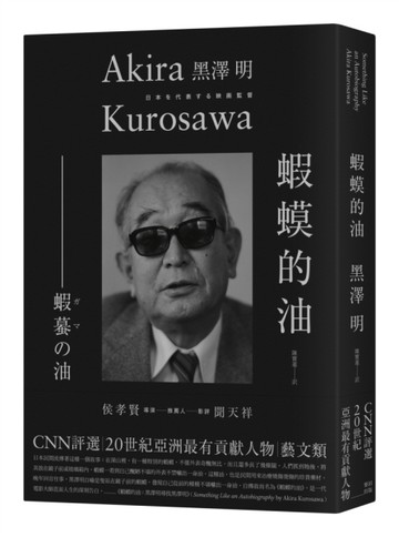 蝦蟆的油：黑澤明尋找黑澤明【二手書_近全新】TAAZE讀冊生活
