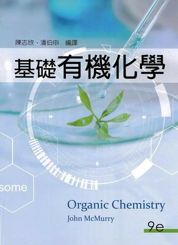 基礎有機化學 (9版) McMurry  東華