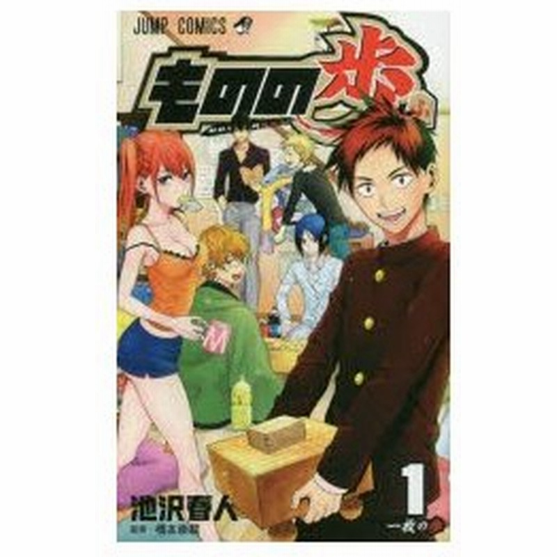 ものの歩 1 一枚の歩 池沢春人 著 橋本崇載 監修 通販 Lineポイント最大0 5 Get Lineショッピング