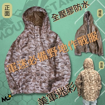 星攀戶外✩ECWCS美軍大尺碼防潑水外套/GTX等級的迷彩登山防雨衝鋒外套 防風衝鋒衣/全壓膠防水大尺寸.軍迷野地作戰服