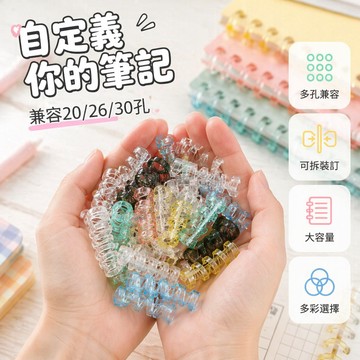 台灣出貨✨ A5活頁夾環 透明書圈扣環 DIY裝訂環 大容量活頁夾 可拆卸書圈 學生文具用品