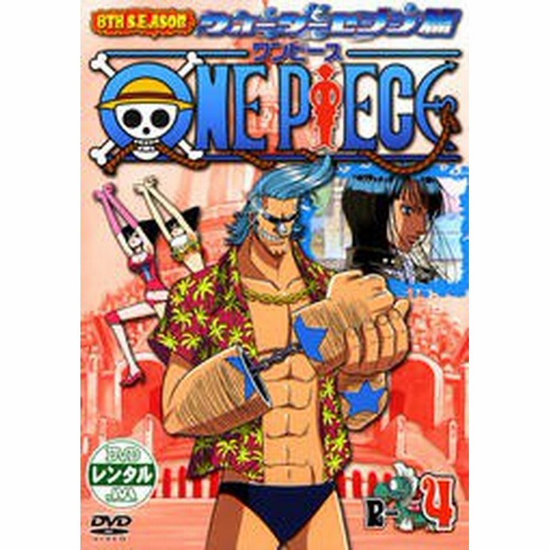 中古 ワンピース 8thシーズン ウォーターセブン篇 R 4 B Avba 中古dvdレンタル専用 通販 Lineポイント最大1 0 Get Lineショッピング