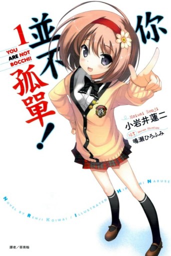 你並不孤單！（1）[二手書_良好]