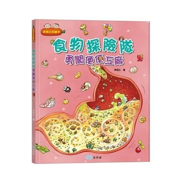 愛孩子 童夢館 食物探險隊：勇闖便便工廠