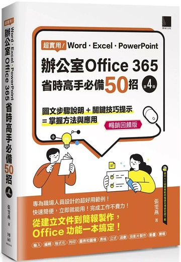 超實用！Word．Excel．PowerPoint辦公室Office 365省時高手必備50招[第四版](暢銷回饋版) (5版) 張雯燕 2025 博碩