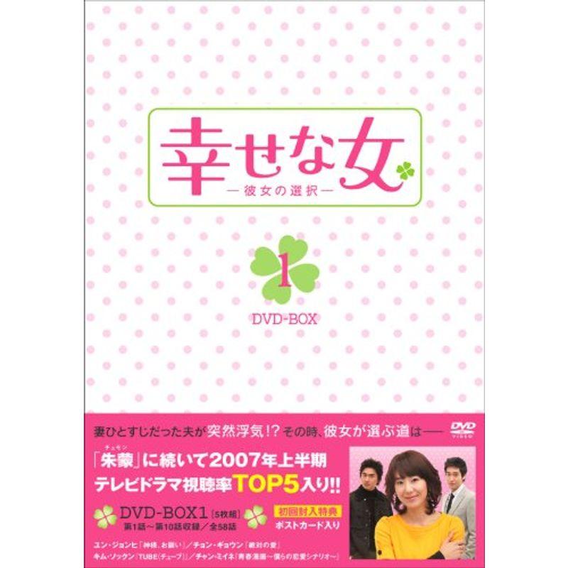 幸せな女-彼女の選択- DVD-BOX1