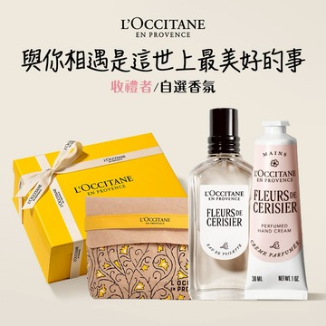 【歐舒丹】🌺花花香氛禮🌺( 淡香水+手霜+化妝包+禮盒) ✿(收禮者任選香氛) 櫻花🌸 橙花🏵️ 玫瑰🌹『LINE禮物獨家組合』[快速出貨]