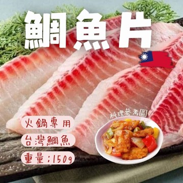 台灣鯛魚片(150~200g) 雕魚肉 鯛魚 火鍋肉片 無腥味 涮火鍋專用