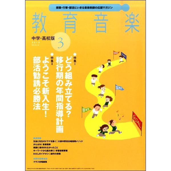 雑誌 教育音楽 中学 高校版 2019年3月号 音楽之友社