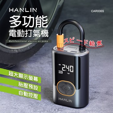 [HANLIN]-CAR006S 多功能電動打氣機 汽車 機車 快速打氣機 充氣機 腳踏車 籃球