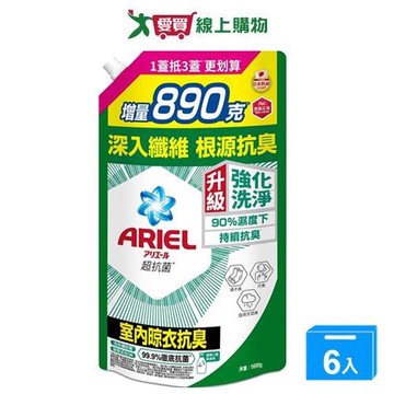 Ariel抗菌洗衣精補充包-室內晾衣1690gx6入(箱)【愛買】