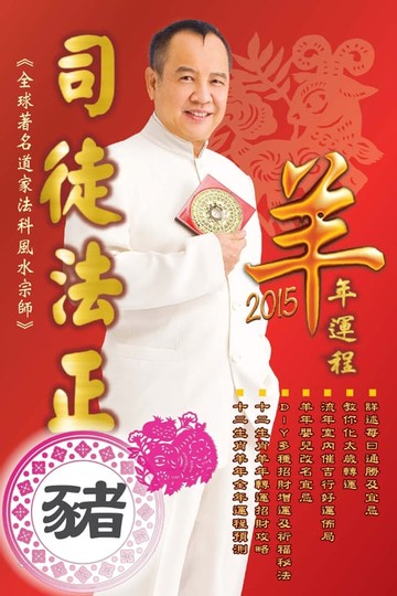 【電子書】司徒法正2015羊年運程-肖豬