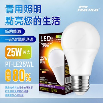 實用牌25W大廣角LED燈泡(黃光) 亮度高 護眼不閃爍 無藍光