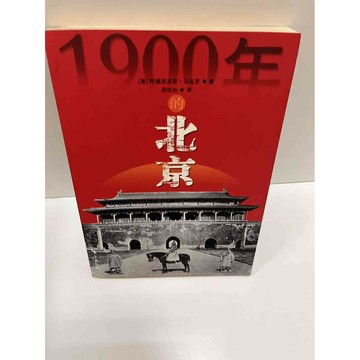 【雷根360免運】【送贈品】【大衛360免運】【送贈品】【7成新】1900年的北京 #九成新【P-A3381】