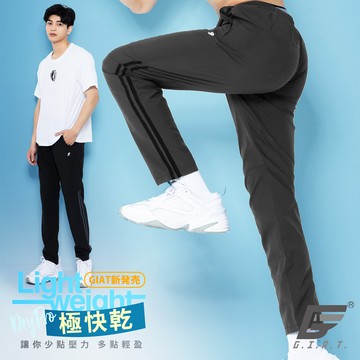 GIAT台灣製UPF50+極輕速乾防曬運動長褲-男側條款