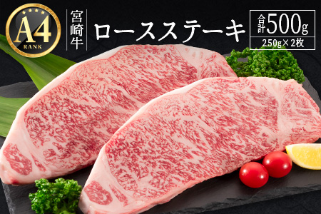 ≪肉質等級A4ランク≫宮崎牛 ロースステーキ 合計500g（250g×2枚）※90日以内に発送