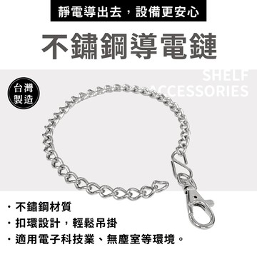 【可超取】鐵架專用配件 導電鍊條 靜電釋放 層架配件 不鏽鋼導電鍊 鍊條 防靜電 台灣製造