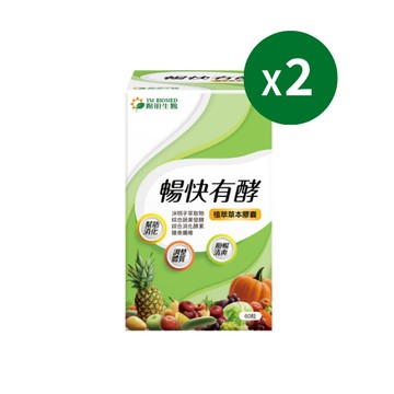 暢快有酵｜60粒×2盒 ｜順暢有酵草本膠囊