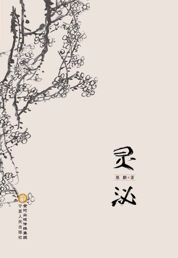 【電子書】灵泌
