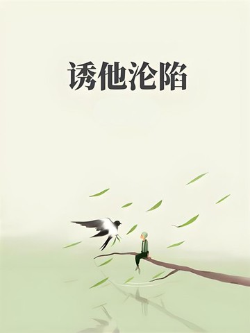 【電子書】诱他沦陷