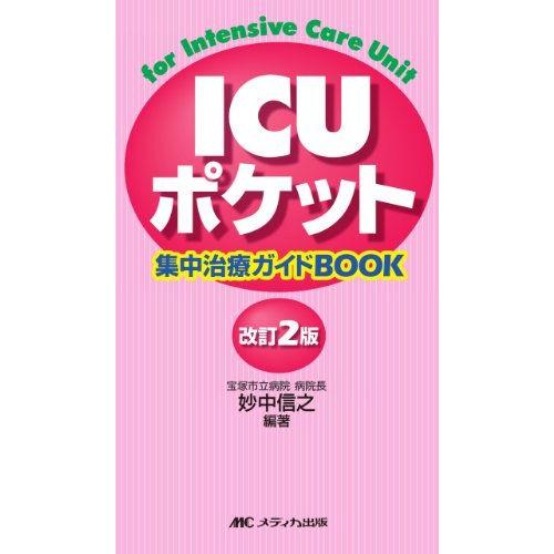 [A01291326]改訂2版 ICUポケット―集中治療ガイドBOOK