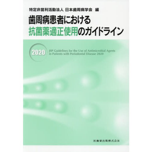 歯周病患者における抗菌薬適正使用のガイドライン