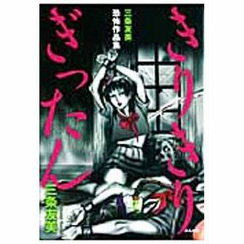三条友美恐怖作品集 きりきりぎったん 三条友美 通販 Lineポイント最大0 5 Get Lineショッピング