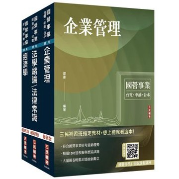 2026經濟部[台電、中油、台水]新進職員甄試[企管類][專業科目]套書(贈國營事業口面試課程雲端講座)(S096E26-1)