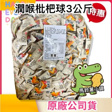 蝦幣10%回饋🎁甲賀之家 潤喉枇杷球 3公斤/袋 全素  素食 枇杷糖 枇杷喉糖 琵琶糖 琵琶球 台灣製
