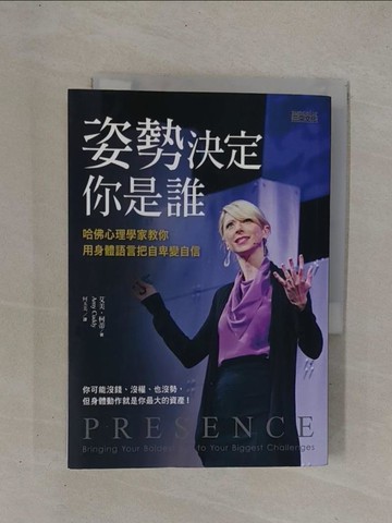【書寶二手書T1／勵志_YCJ】姿勢決定你是誰-用身體語言把自卑變自信_艾美．柯蒂