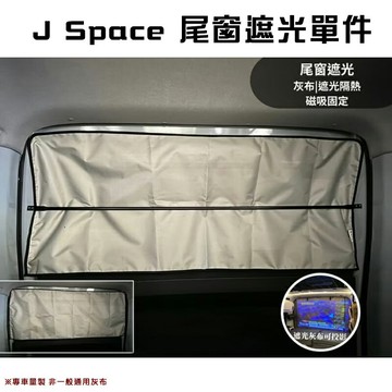 【露營趣】Jspace車泊隱密隔熱遮光布 磁吸式 車泊 車宿 通風 隱密 遮光 露營 野營