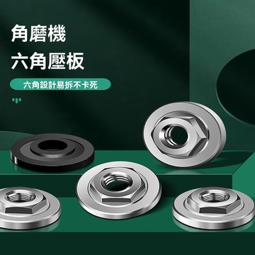【臺灣出貨】100型角磨機壓板六角切割機手磨機螺母螺絲磨光機壓蓋通用配件
