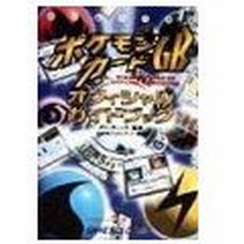 ポケモンカードｇｂオフィシャルガイドブック メディアファクトリー 通販 Lineポイント最大0 5 Get Lineショッピング