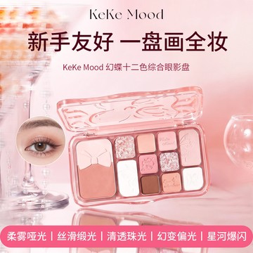 【一盤化全】Kekemood 十二色眼影 幻碟綜閤眼影盤 柔霧啞光 清透珠光 日常通懃 防水持妝