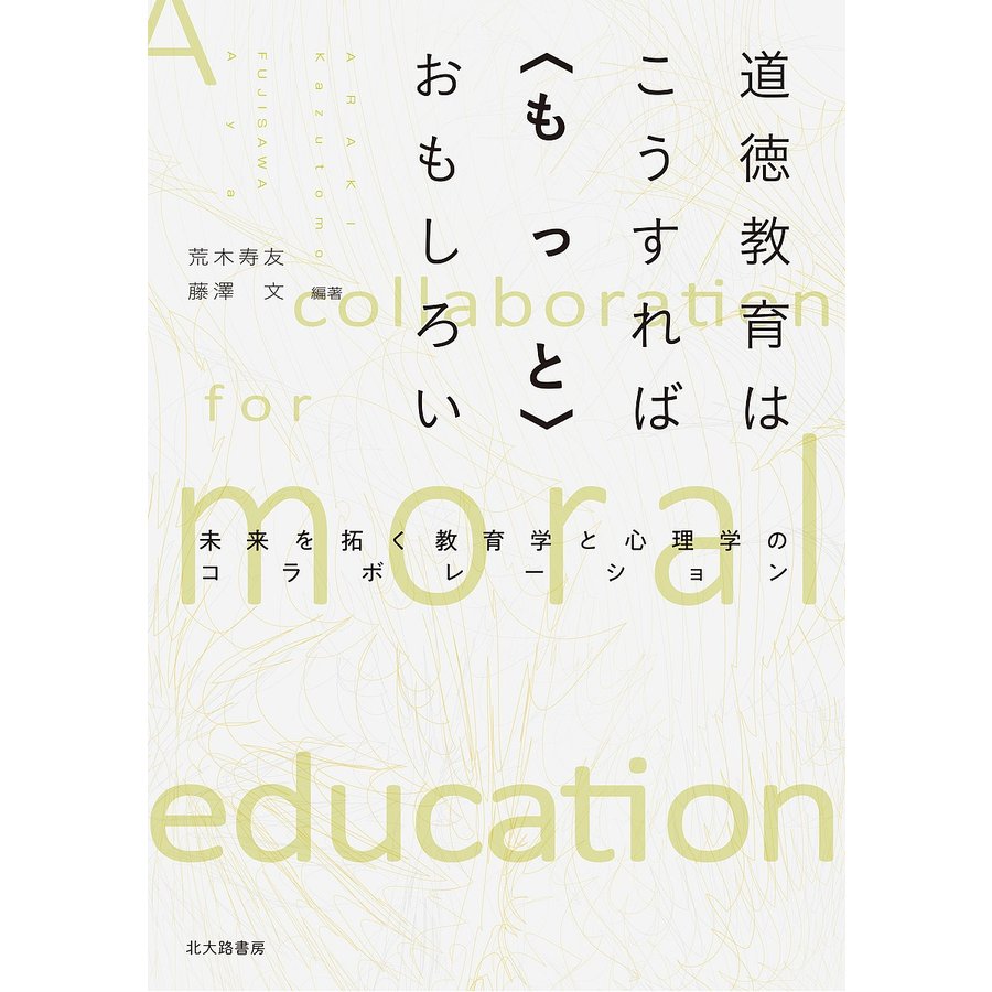 道徳教育はこうすれば おもしろい 未来を拓く教育学と心理学のコラボレーション