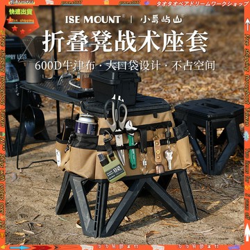 【戶外折疊凳】ISE MOUNT 折疊凳座套 保護套 手提凳 拓展坐套 便攜工具袋 置物袋 戶外椅 戶外折疊椅