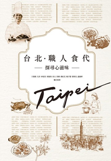 【電子書】台北‧職人食代