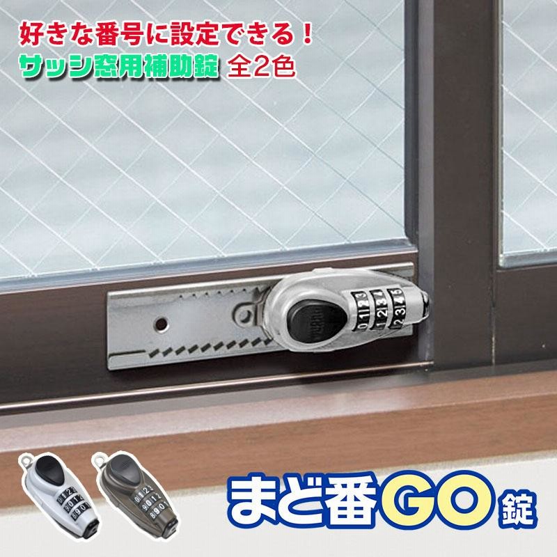 補助錠 窓 サッシ ベランダ 窓ロック 窓の鍵 子供 転落防止 落下