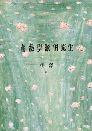 薔薇學派的誕生【二手書_近全新】TAAZE讀冊生活