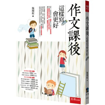<麗文校園購>作文課後─這樣寫會更好  施翔程 9786264234146