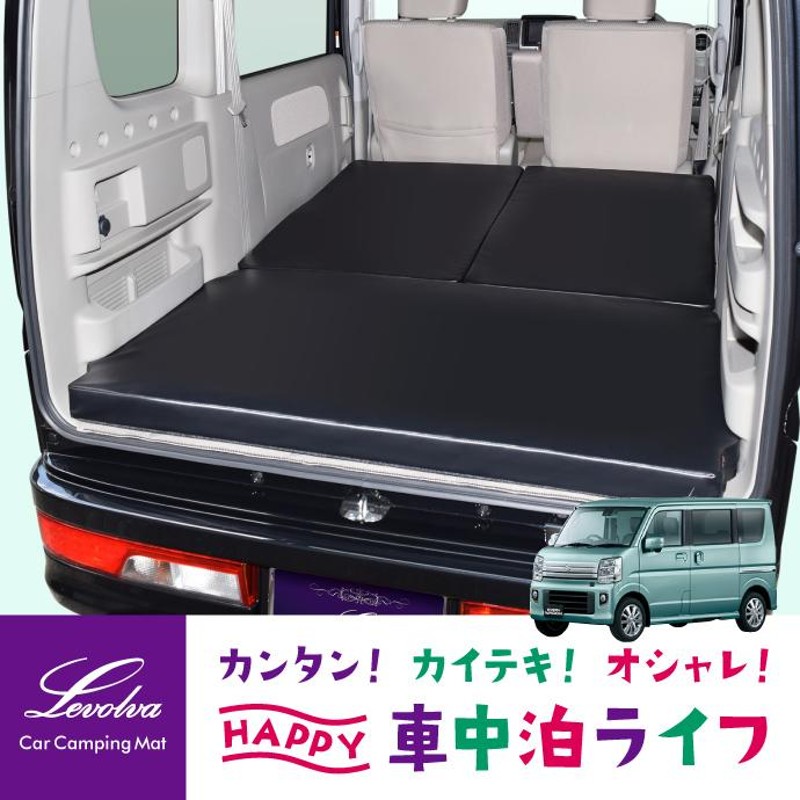 エブリィワゴンDA17W専用 車中泊マット 三つ折り 楽天市場】Levolva DA17W エブリイワゴン 専用マットレス 車中泊