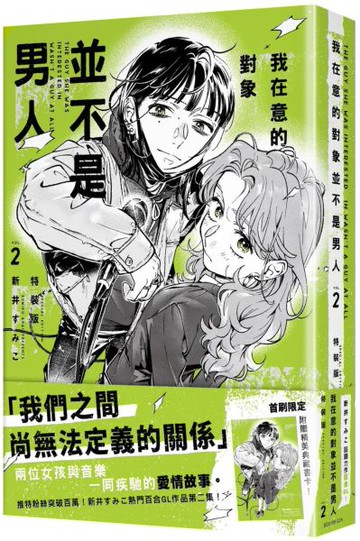 我在意的對象並不是男人 (2)【城邦讀書花園】