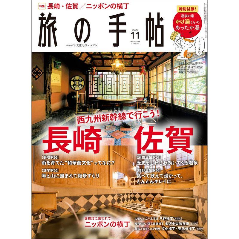 旅の手帖2022年11月号