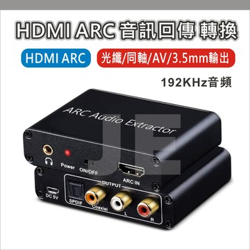 HDMI ARC 音訊回傳轉換器 電視音源輸出轉光纖同軸AV 3.5mm耳機孔 數位轉類比 5.1聲道 192K
