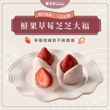 【栗卡朵洋菓子坊】鮮果草莓芝芝大福(6入/盒)