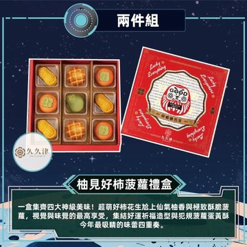 現購+預購【久久津】柚見好柿菠蘿禮盒2盒組_2026中秋(4品9入/盒 附提袋)