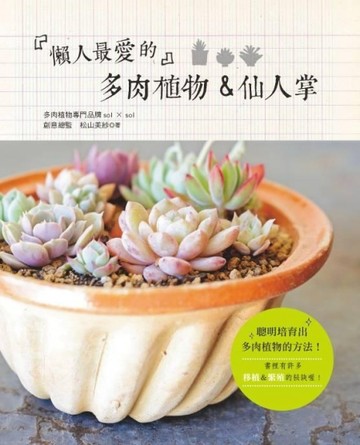 懶人最愛的多肉植物&仙人掌[二手書_良好]